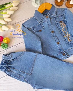 ست کت و شلوار جین آبی روشن طرح گلدوزی لاو